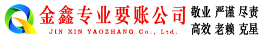 船山金鑫追债公司
